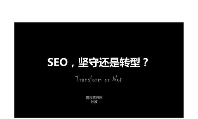 SEO从业者如何艰难转型？（探讨SEO从业者面临的困境和解决方案）