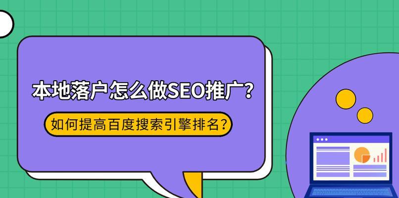 揭秘SEO（了解SEO，让你的网站走向成功）