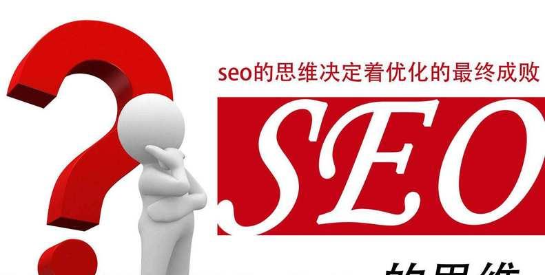 SEO优化（以主题为核心，引领网站优化趋势）