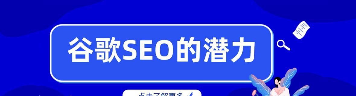 SEO优化对企业推广的重要性（如何通过SEO优化实现企业推广？）