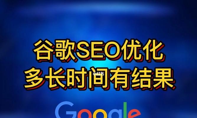 SEO优化（了解SEO优化的时间周期以及有效提升网站排名的方法）