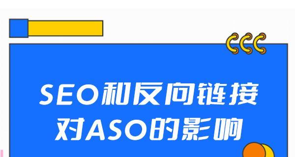 SEO反链策略（从反向链接入手，优化SEO排名）