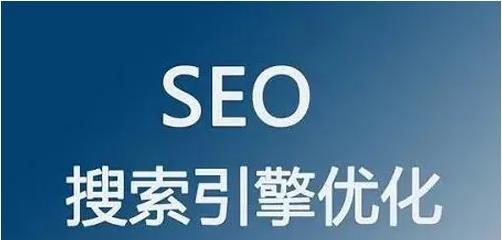 SEO优化让企业获得更多订单与有效客源（SEO优化的重要性、优化策略及案例分享）