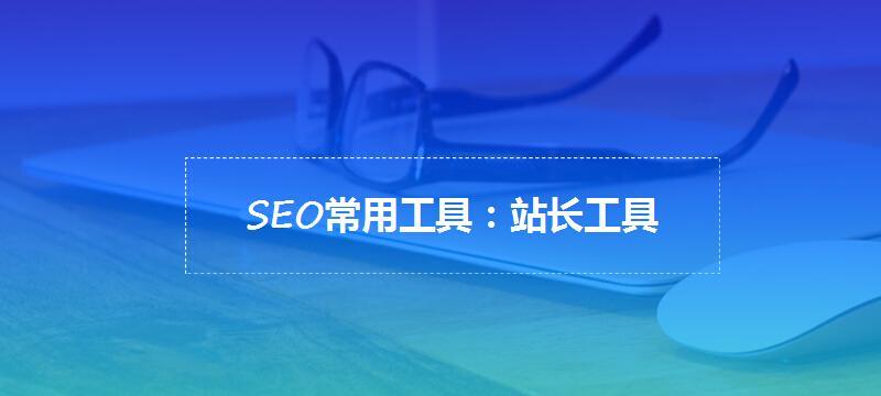 SEO谷歌优化技巧（打造高质量网站，提高搜索引擎排名）