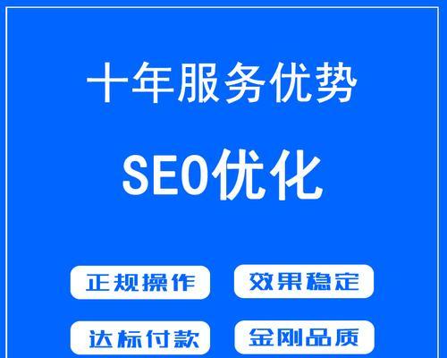 SEO快速排名可靠吗？（探究SEO快速排名的真相）