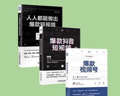 探秘抖音精选爆款，轻松get流量收益（爆款推荐+营销技巧让你成为抖音网红）