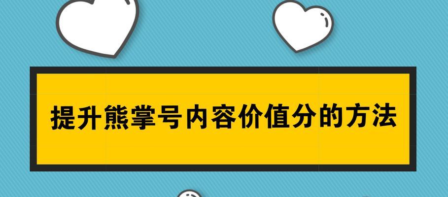 如何提升百度熊掌号主页产品词排名（掌握8个技巧）