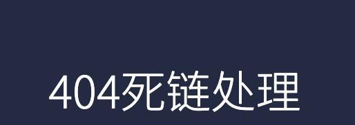 如何正确使用百度站长学院的死链提交工具（注意事项和操作步骤详解）