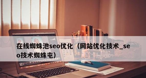 如何解决百度蜘蛛抓取网站总是连接超时问题（从服务器配置到优化策略）