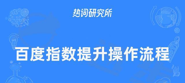 百度指数在线工具的优化利器（揭秘行业趋势、把握搜素热点）