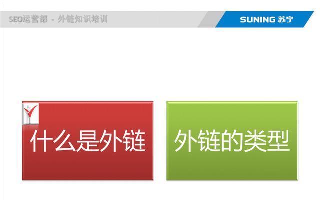 外链与SEO优化（深入探究外链的种类及其对SEO优化的影响）
