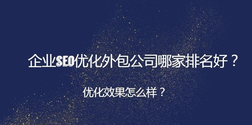 外包公司整站优化方法与心得（提高网站排名的有效技巧）