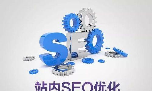 SEO标签优化全面解析（了解常用的SEO标签优化策略和实战技巧）