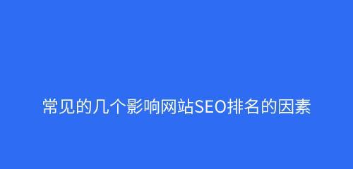 如何创建SEO友好的内容让网站（学习优化搜索引擎的技巧和秘诀）