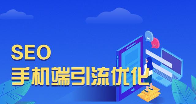 创业公司网站SEO优化，让你的网站更具竞争力（如何通过SEO优化提升创业公司网站的排名和流量）