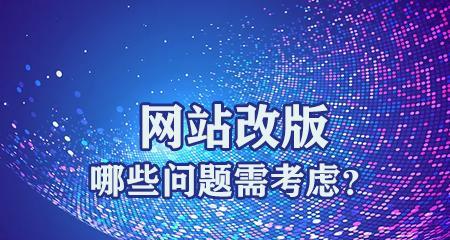 网站改版与SEO优化（从优化师的视角探讨如何将主题应用于网站改版）