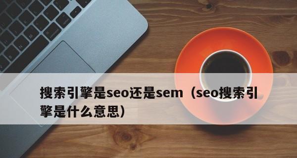 SEO优化实践案例（实际操作中的有效方法与技巧）