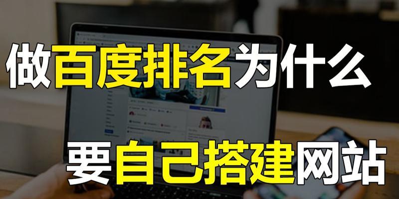 百度排名规则解析（深入探讨百度搜索引擎的排名规则）