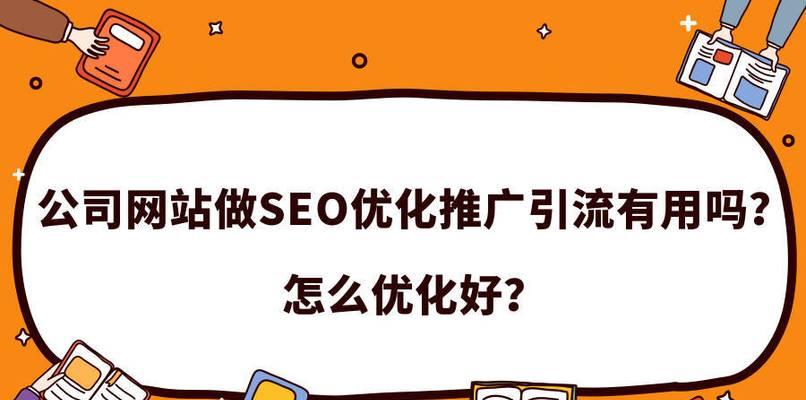 如何从源头制定有效的SEO方案（掌握网站优化关键）