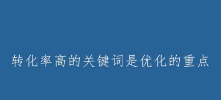 提高网站转换率的设计技巧（八种简单却有效的方法帮你成功）