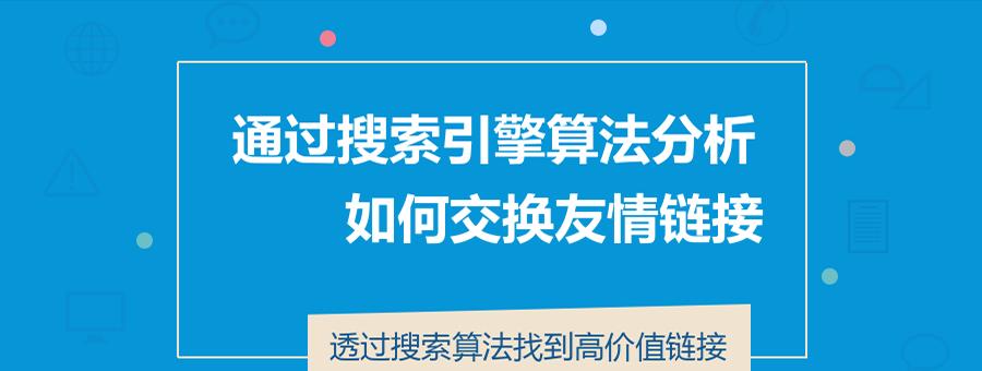 友情链接错误，SEO危机四伏（友情链接的陷阱及其解决之道）