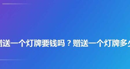 抖音直播间免费赠送灯牌攻略（如何通过互动获取免费灯牌）