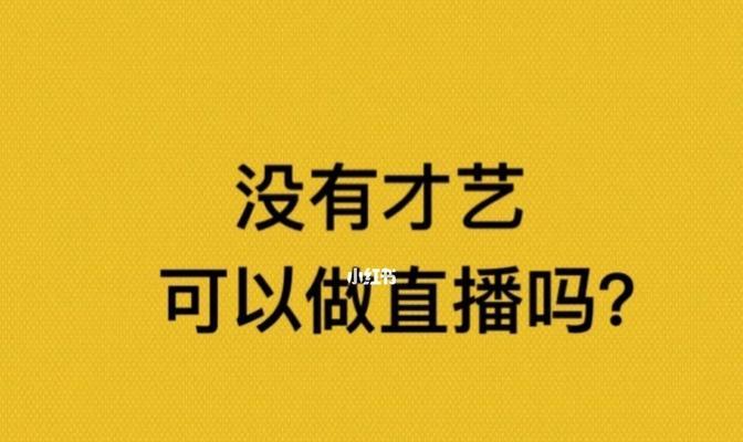 抖音直播新人七天法则（打造高质量的直播内容）