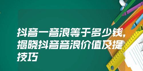 解密抖音直播音浪收入（如何算出抖音直播音浪收入）