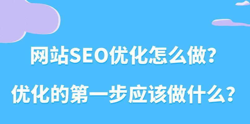 企业网站SEO优化的八大方法（打造、可持续的SEO优化策略）