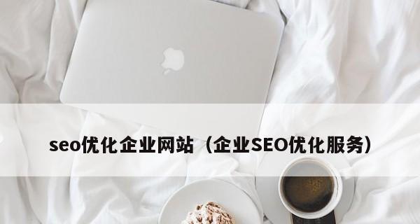 企业网站SEO优化（如何获得首页排名）