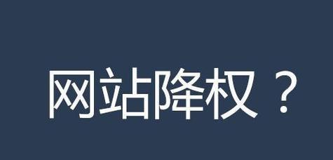 企业网站被降权如何解决（提高网站质量）