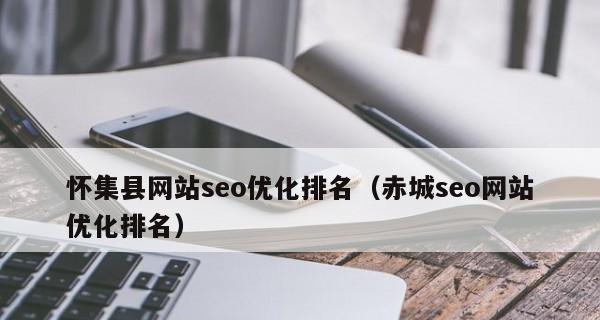 企业网站排名优化步骤与要素详解（打造SEO引擎）