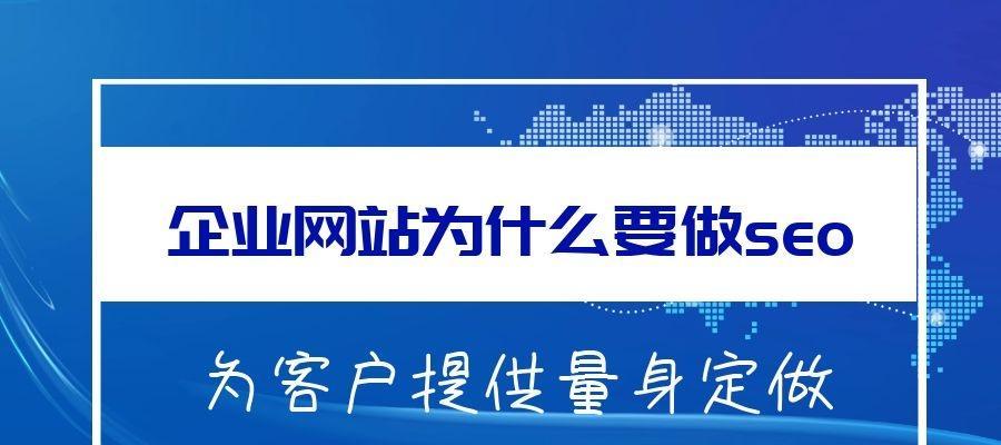 企业网站如何做整站SEO优化（完整的SEO优化方案让您的企业网站更具竞争力）