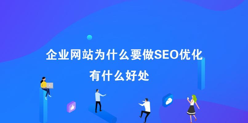 企业网站如何做整站SEO优化（完整的SEO优化方案让您的企业网站更具竞争力）