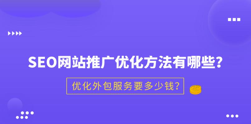 企业网站推广技巧（10个实用技巧助你成功打造知名品牌）