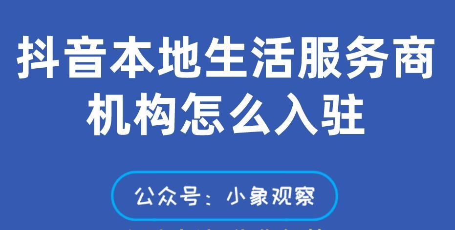 怎样成为抖音本地生活服务商，必须满足什么条件（怎样成为抖音本地生活服务商）