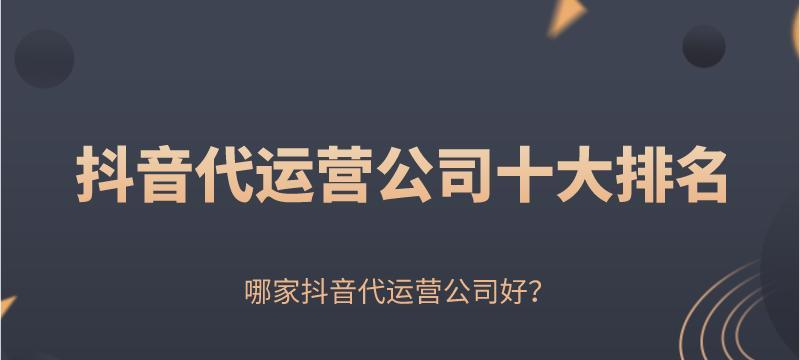 抖音代运营实战攻略（怎样做好抖音代运营）