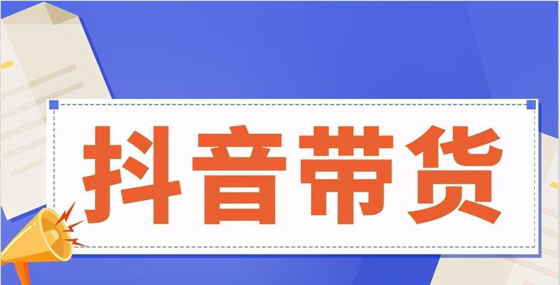 揭秘抖音带货“6万佣金”真相（抖音带货销售高手的神秘世界）