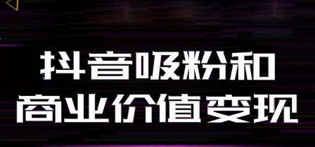 抖音安心购到底靠不靠谱（揭秘抖音安心购的真相）