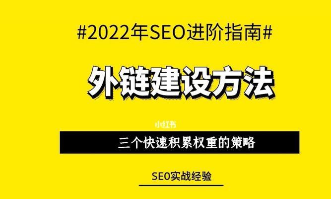 深入解析SEO外链建设的重要性（提高网站排名的有效方式）