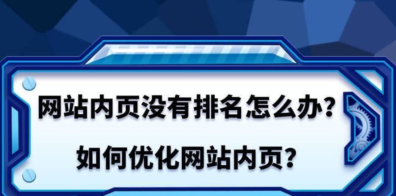 搜索引擎更新频次的重要性（如何优化网站以适应搜索引擎更新）