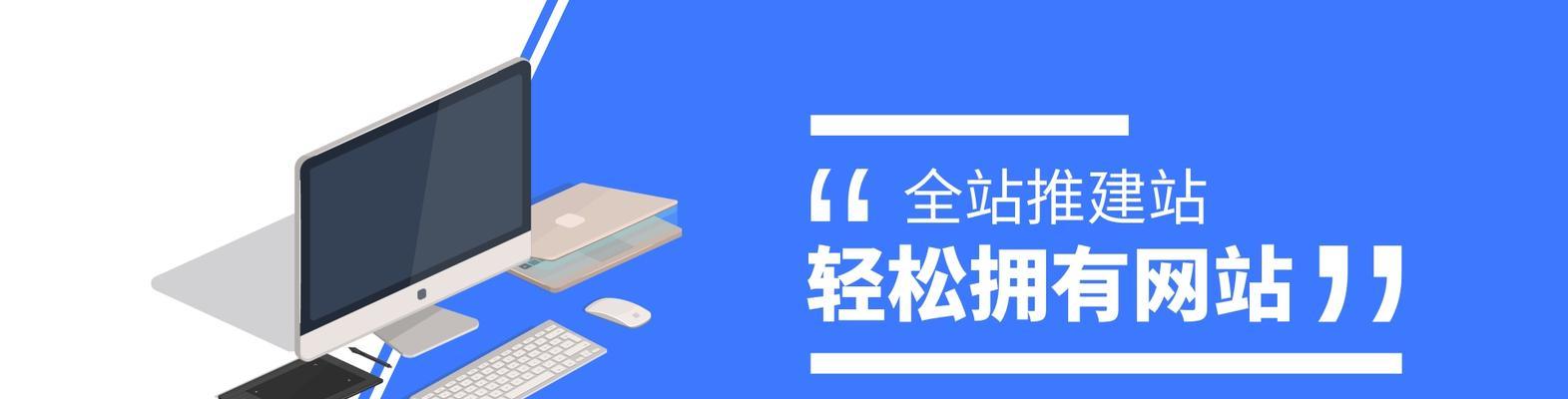 一站式网站建设，助您轻松打造专业网站（了解一站式网站建设的优势和如何实现）