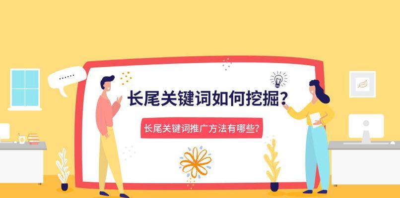 长尾是什么（SEO优化必备技巧）