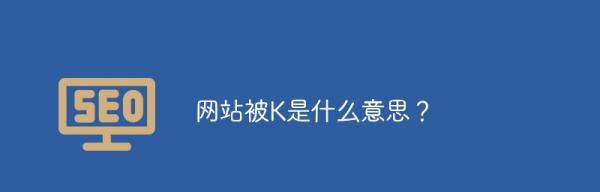 降权的原因分析（探究网站降权的原因及解决方法）