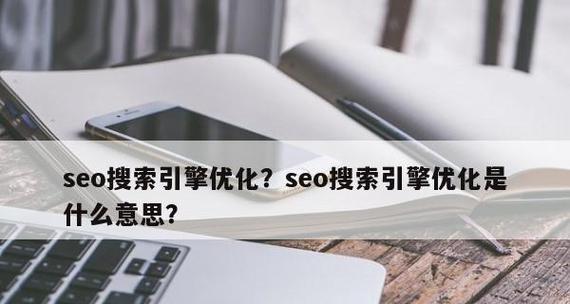 如何梳理分享企业SEO优化过程（有效提升网站排名的八步法）