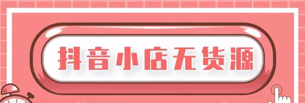 抖音小店无货源爆单了怎么办（探究抖音小店无货源爆单原因及解决方法）