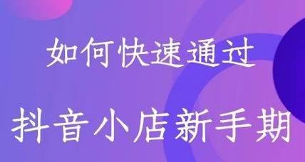 抖音小店开店需要押金吗（了解抖音小店开店需要注意的事项）