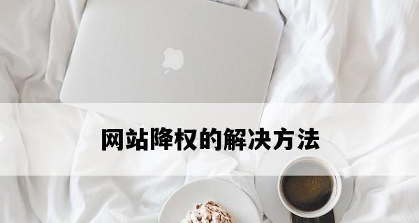 如何恢复网站降权的排名（从SEO优化到内容质量）