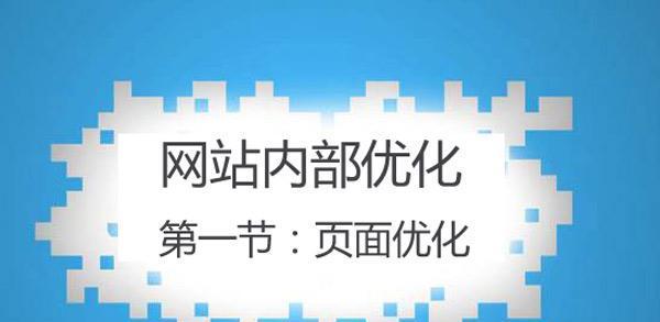 优化网站结构与相关性的重要性（提升网站排名与流量的关键策略）