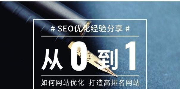 网站落地页对SEO推广的影响（优化落地页可以提升网站的搜索引擎排名）